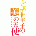 とある世宇子の美の天使（アフロディ）