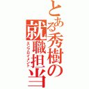 とある秀樹の就職担当（エンプロイメント）