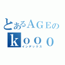 とあるＡＧＥのｋｏｏｏｏｏｏｏｏｏｏｏｏｏｏｏ（インデックス）