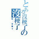 とある沒梗了の沒梗了（就說沒梗了）