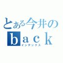 とある今井のｂａｃｋ　ｔｏ　ｔｈｅ　ｆｕｔｕｒｅ（インデックス）