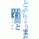 とあるりょうまの岩間と（セクロス）