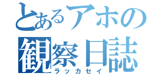 とあるアホの観察日誌（ラッカセイ）