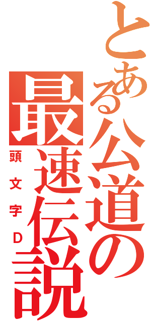 とある公道の最速伝説（頭文字Ｄ）