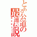 とある公道の最速伝説（頭文字Ｄ）