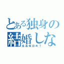 とある独身の結婚しない（生活何日め？）