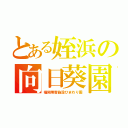 とある姪浜の向日葵園（福岡障害施設ひまわり園）