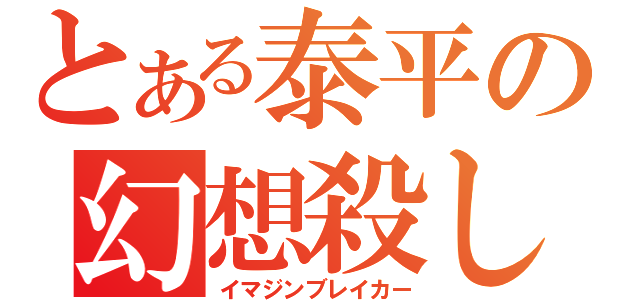 とある泰平の幻想殺し（イマジンブレイカー）