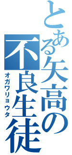 とある矢高の不良生徒Ⅱ（オガワリョウタ）