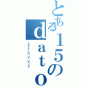 とある１５のｄａｔｏｓ（ｓｏｂｒｅ Ｒｅｉｎｏ Ｕｎｉｄｏ）