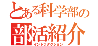 とある科学部の部活紹介（イントラダクション）