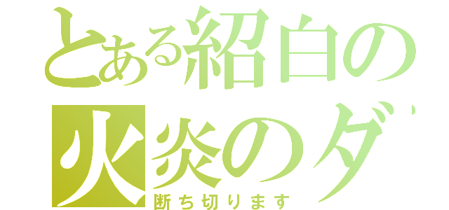 とある紹白の火炎のダンス（断ち切ります）