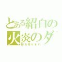 とある紹白の火炎のダンス（断ち切ります）