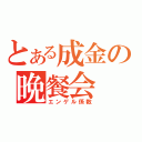 とある成金の晩餐会（エンゲル係数）