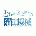 とある２２世紀の猫型機械（ドラえもん）