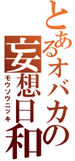 とあるオバカの妄想日和（モウソウニッキ）