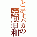 とあるオバカの妄想日和（モウソウニッキ）