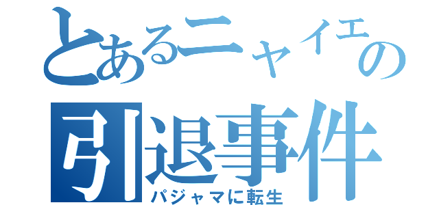 とあるニャイエットの引退事件⁉️（パジャマに転生）