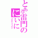 とある雷門のにいに（つなみじょうすけ）