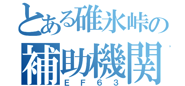 とある碓氷峠の補助機関車（ＥＦ６３）