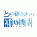 とある碓氷峠の補助機関車（ＥＦ６３）