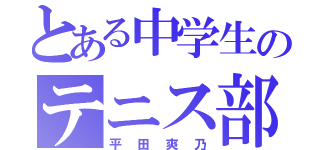 とある中学生のテニス部（平田爽乃）