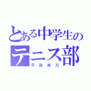 とある中学生のテニス部（平田爽乃）