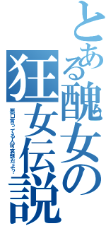 とある醜女の狂女伝説（悪口言ってる人可哀想だよ？）