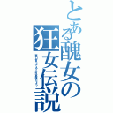 とある醜女の狂女伝説（悪口言ってる人可哀想だよ？）