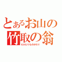 とあるお山の竹取の翁（たけとりものがたり）