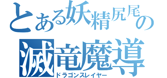 とある妖精尻尾の滅竜魔導師（ドラゴンスレイヤー）