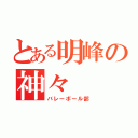 とある明峰の神々（バレーボール部）