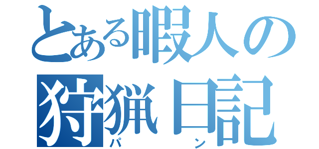 とある暇人の狩猟日記（パン）