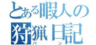 とある暇人の狩猟日記（パン）