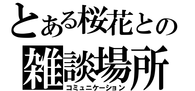 とある桜花との雑談場所（コミュニケーション）