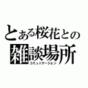 とある桜花との雑談場所（コミュニケーション）