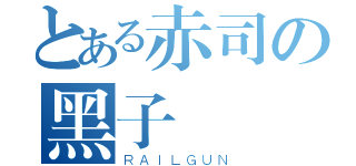 とある赤司の黑子（ＲＡＩＬＧＵＮ）