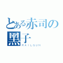 とある赤司の黑子（ＲＡＩＬＧＵＮ）