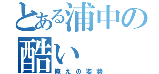 とある浦中の酷い（俺えの姿勢）