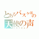 とあるバスケ部の天使の声（ニコベさん）