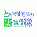 とある帰宅部の実働部隊（ワーキングユニット）