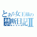 とある女王様の禁断日記Ⅱ（抱き石作戦）