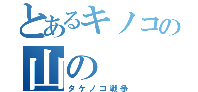 とあるキノコの山の（タケノコ戦争）