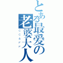 とある最爱の老婆大人（ＣＣ＆ＦＦ）