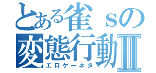 とある雀ｓの変態行動Ⅱ（エロゲーネタ）