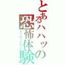 とあるハハッの恐怖体験（ミッ〇ーマウス）