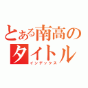 とある南高のタイトル（インデックス）