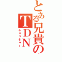 とある兄貴のＴＤＮ（ふぁっきゅー）