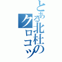 とある北杜のクロコップ（）