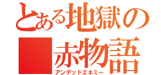 とある地獄の 赤物語（アンデッドエネミー）